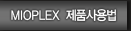 MIOPLEX 제품사용법